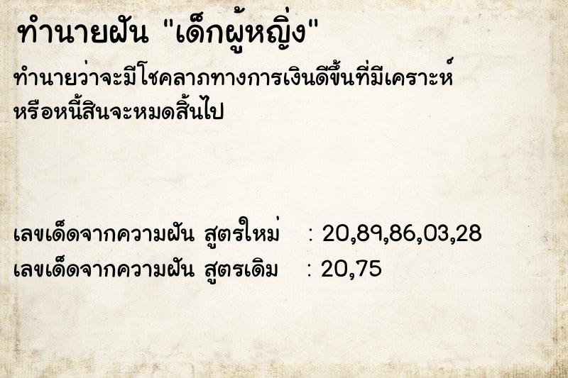 ทำนายฝันทำนายฝันเด็กผู้หญิ่ง