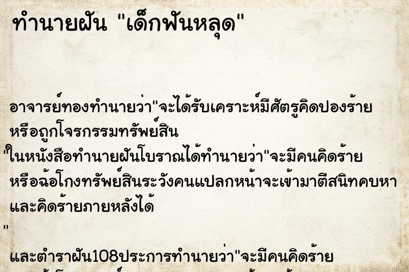 ทำนายฝัน เด็กฟันหลุด ตำราโบราณ แม่นที่สุดในโลก