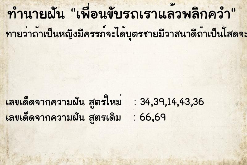 ทำนายฝันทำนายฝันเพื่อนขับรถเราแล้วพลิกควำ