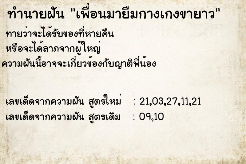 ทำนายฝันทำนายฝันเพื่อนมายืมกางเกงขายาว