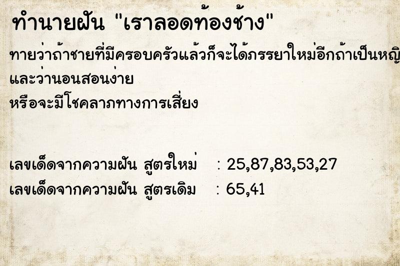 ทำนายฝันเราลอดท้องช้าง ทำนายฝันทำนายฝันเราลอดท้องช้าง