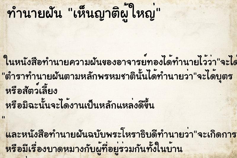 ทำนายฝัน เห็นญาติผู้ใหญ่