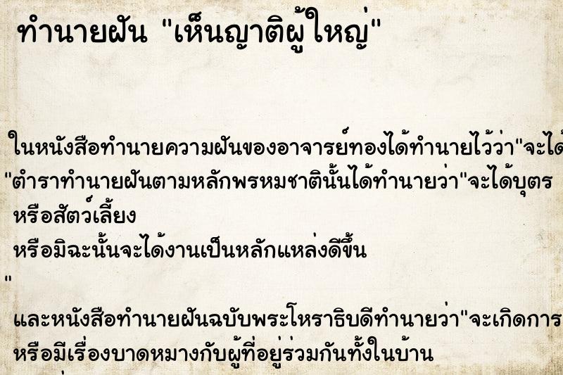 ทำนายฝัน เห็นญาติผู้ใหญ่ ตำราโบราณ แม่นที่สุดในโลก