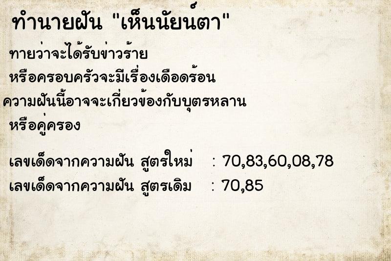 ทำนายฝันทำนายฝันเห็นนัยน์ตา
