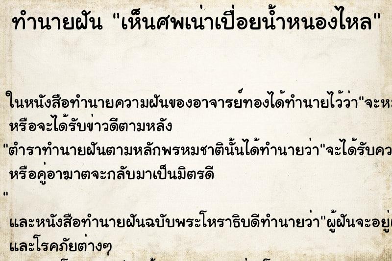 ทำนายฝัน เห็นศพเน่าเปื่อยน้ำหนองไหล ทำนายฝัน เห็นศพเน่าเปื่อยน้ำหนองไหล