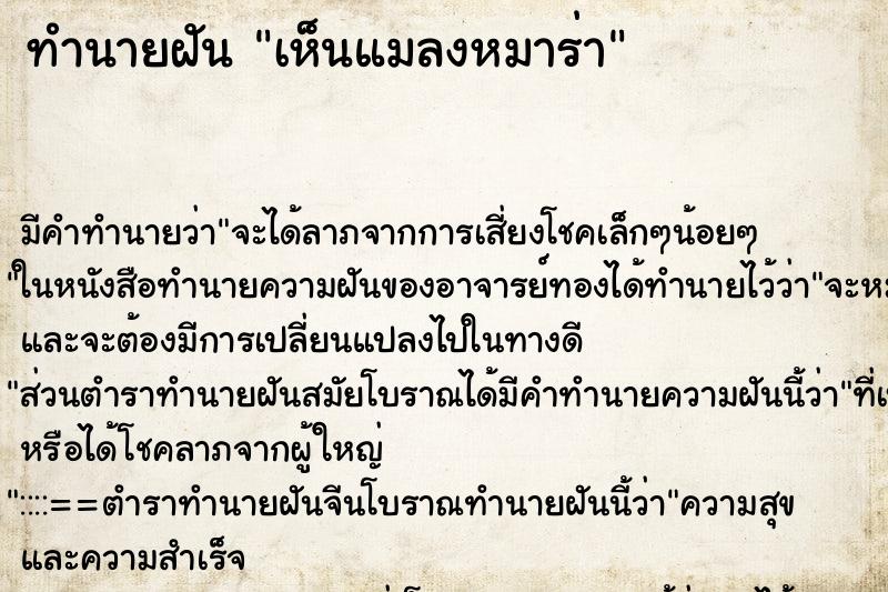 ทำนายฝันทำนายฝันเห็นแมลงหมาร่า
