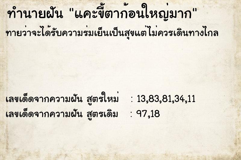 ทำนายฝันทำนายฝันแคะขี้ตาก้อนใหญ่มาก