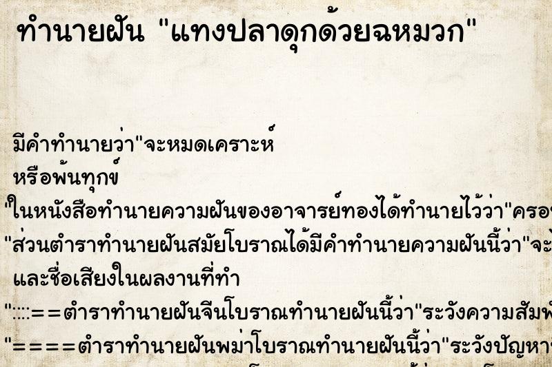 ทำนายฝัน แทงปลาดุกด้วยฉหมวก