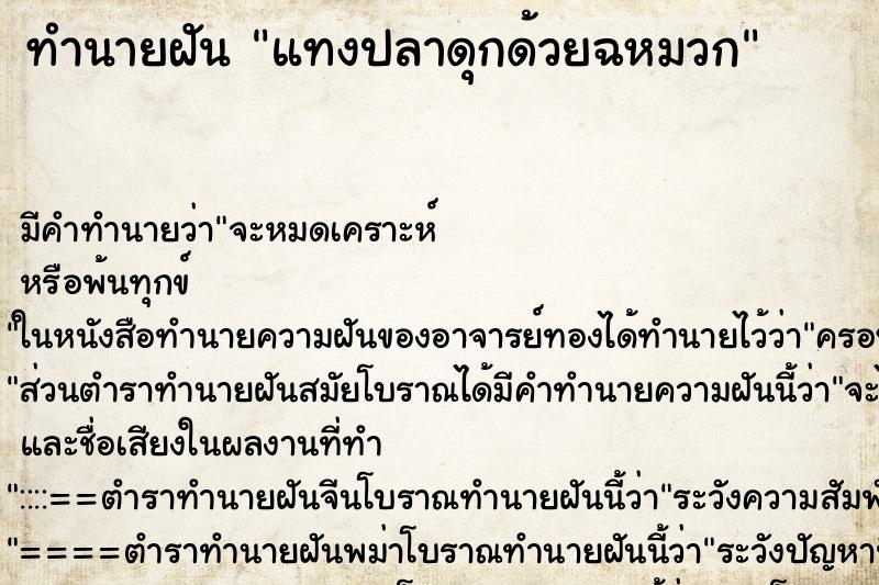 ทำนายฝัน แทงปลาดุกด้วยฉหมวก ตำราโบราณ แม่นที่สุดในโลก