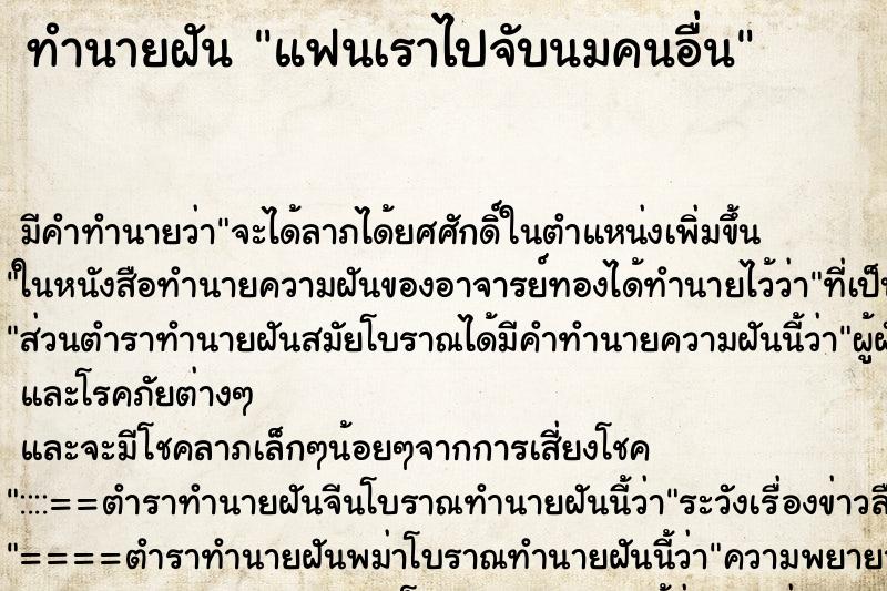 ทำนายฝันทำนายฝันแฟนเราไปจับนมคนอื่น