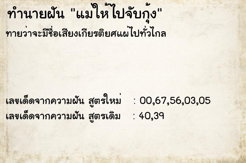 ทำนายฝันทำนายฝันแม่ให้ไปจับกุ้ง