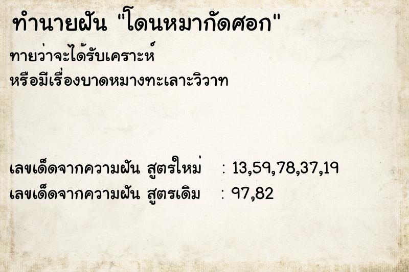 ทำนายฝันทำนายฝันโดนหมากัดศอก