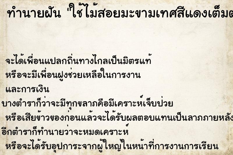 ทำนายฝันทำนายฝันใช้ไม้สอยมะขามเทศสีแดงเต็มต้น