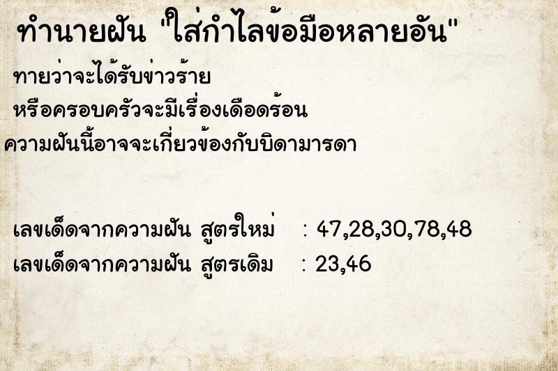 ทำนายฝัน ใส่กำไลข้อมือหลายอัน ทำนายฝัน ใส่กำไลข้อมือหลายอัน