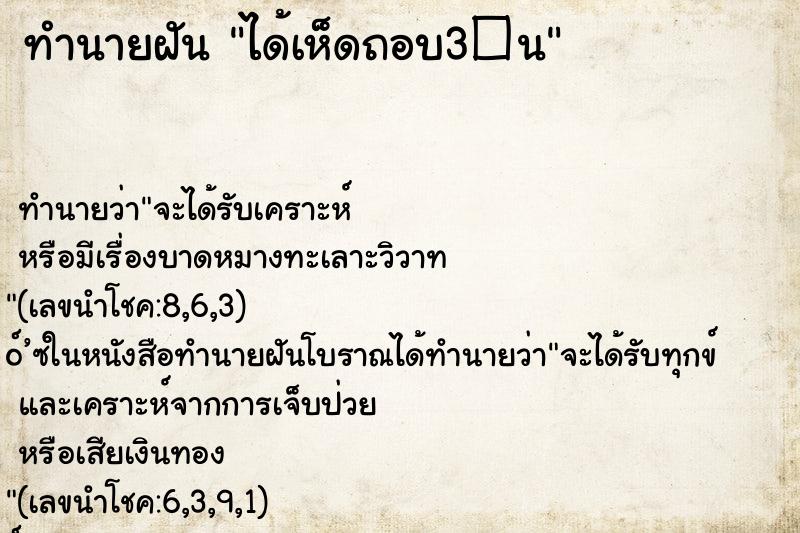 ทำนายฝันได้เห็ดถอบ3�¹ ทำนายฝันทำนายฝันได้เห็ดถอบ3�¹