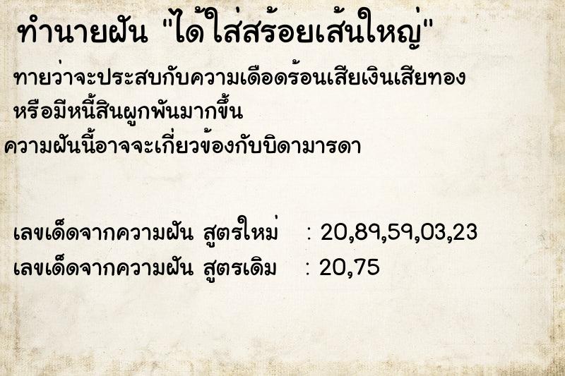 ทำนายฝันได้ใส่สร้อยเส้นใหญ่ ทำนายฝันทำนายฝันได้ใส่สร้อยเส้นใหญ่