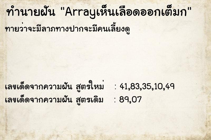 ทำนายฝันArrayเห็นเลือดออกเต็มก ทำนายฝันทำนายฝันArrayเห็นเลือดออกเต็มก