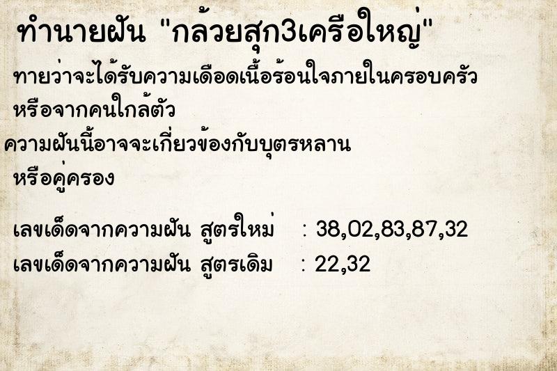 ทำนายฝันกล้วยสุก3เครือใหญ่ ทำนายฝันทำนายฝันกล้วยสุก3เครือใหญ่