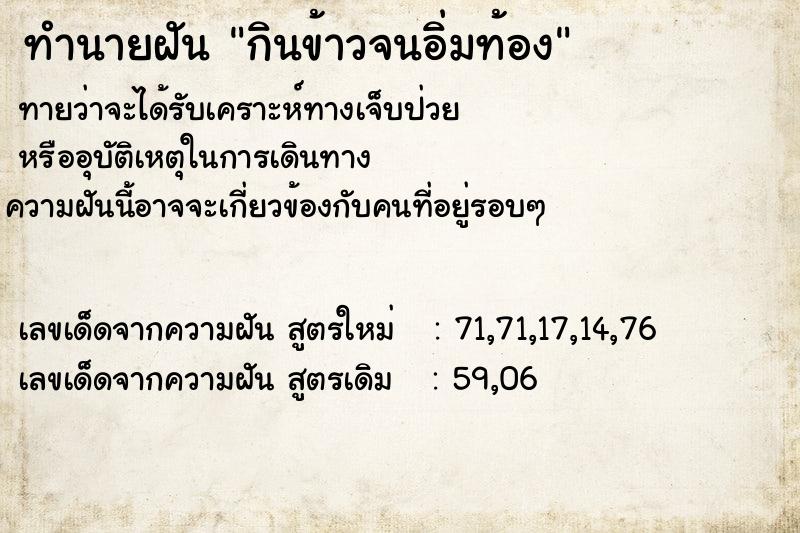 ทำนายฝัน กินข้าวจนอิ่มท้อง