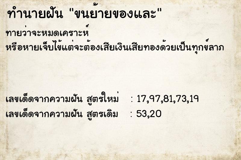 ทำนายฝันขนย้ายของและ ทำนายฝันทำนายฝันขนย้ายของและ