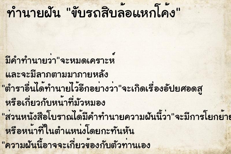 ทำนายฝันทำนายฝันขับรถสิบล้อแหกโค้ง