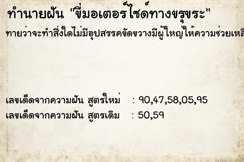 ทำนายฝัน ขี่มอเตอร์ไซด์ทางขรุขระ ตำราโบราณ แม่นที่สุดในโลก