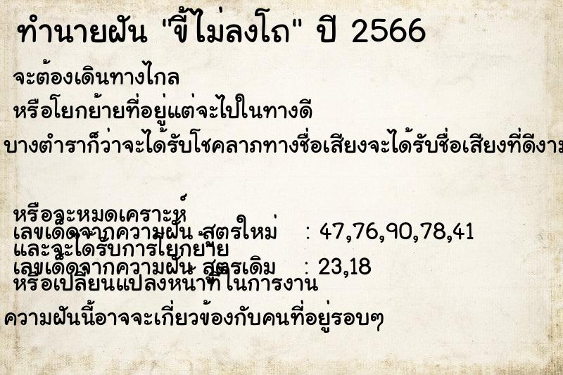 ทำนายฝัน ขี้ไม่ลงโถ ตำราโบราณ แม่นที่สุดในโลก