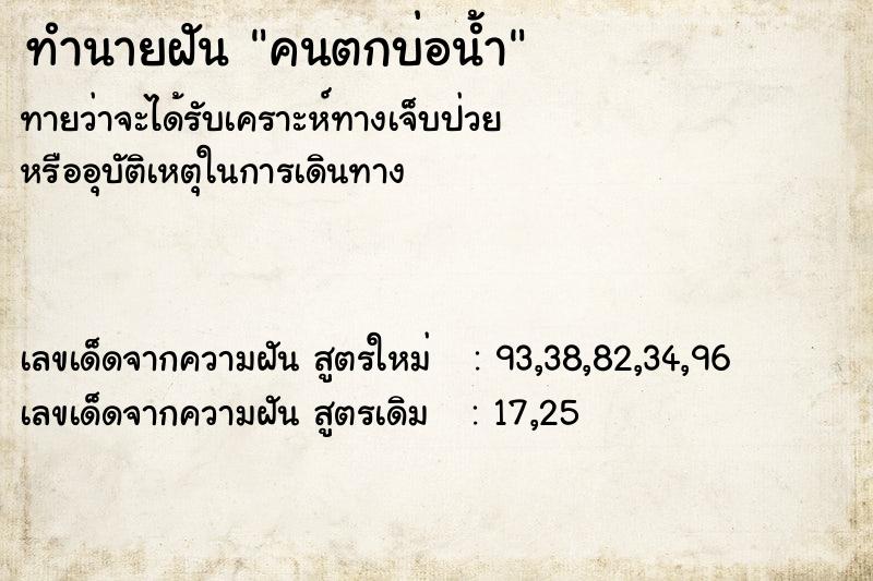ทำนายฝัน คนตกบ่อน้ำ ทำนายฝัน คนตกบ่อน้ำ