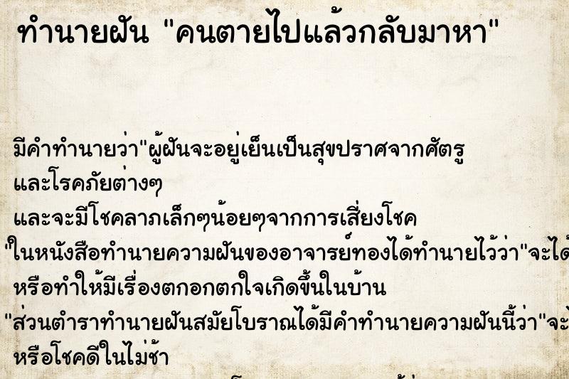ทำนายฝันทำนายฝันคนตายไปแล้วกลับมาหา