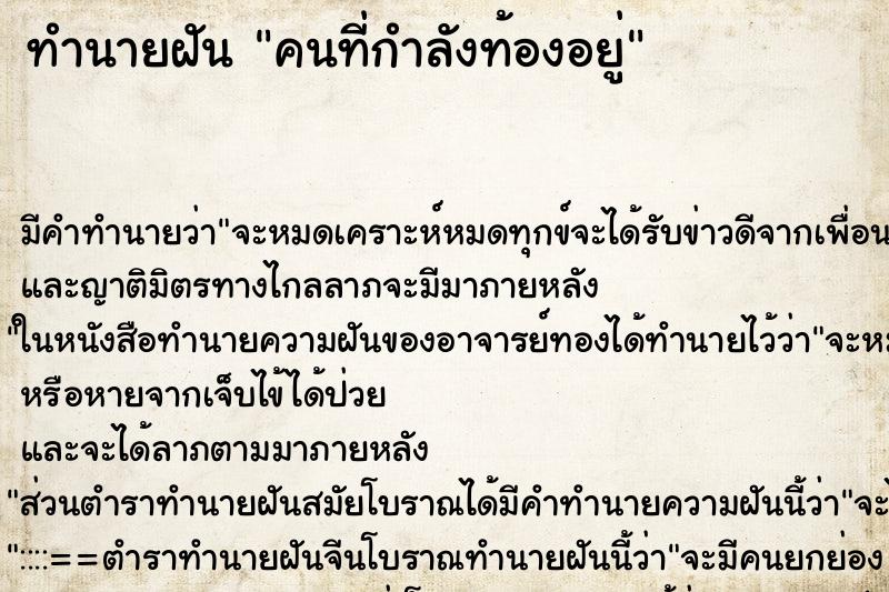 ทำนายฝันคนที่กำลังท้องอยู่ ทำนายฝันทำนายฝันคนที่กำลังท้องอยู่