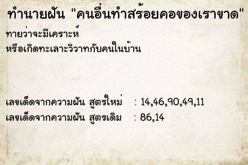 ทำนายฝันคนอื่นทำสร้อยคอของเราขาด ทำนายฝันทำนายฝันคนอื่นทำสร้อยคอของเราขาด