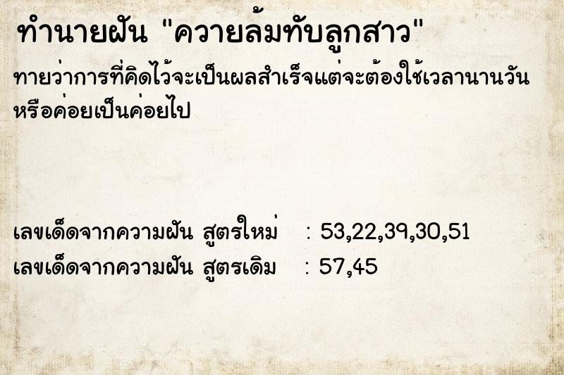 ทำนายฝันทำนายฝันควายล้มทับลูกสาว