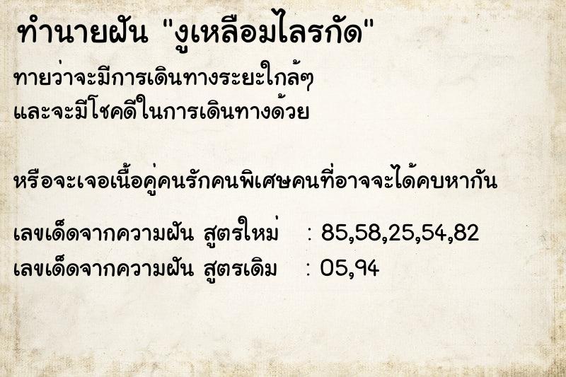 ทำนายฝันทำนายฝันงูเหลือมไลรกัด