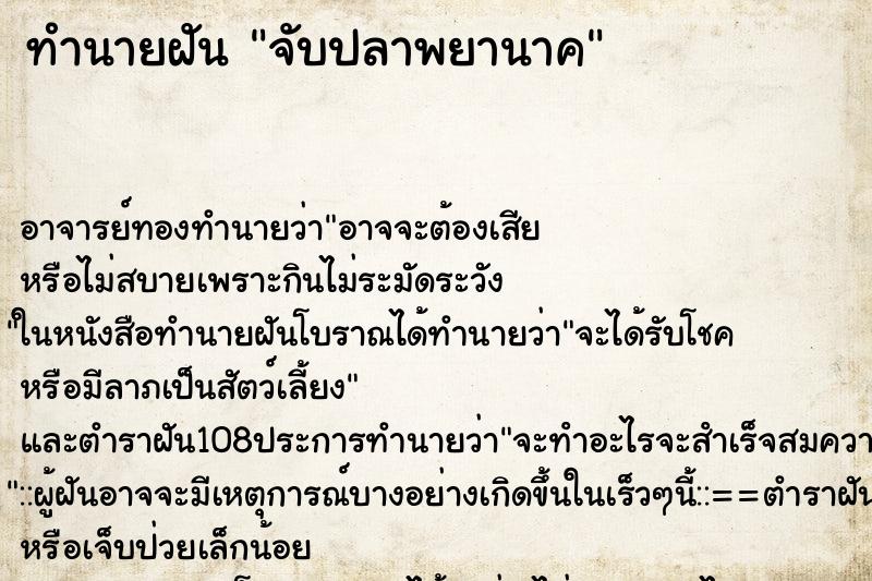 ทำนายฝันจับปลาพยานาค ทำนายฝันทำนายฝันจับปลาพยานาค