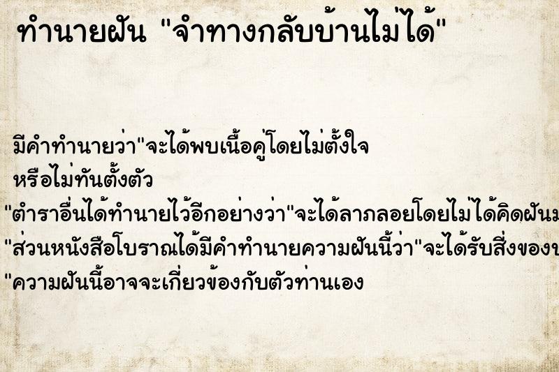 ทำนายฝัน จำทางกลับบ้านไม่ได้ ทำนายฝัน จำทางกลับบ้านไม่ได้