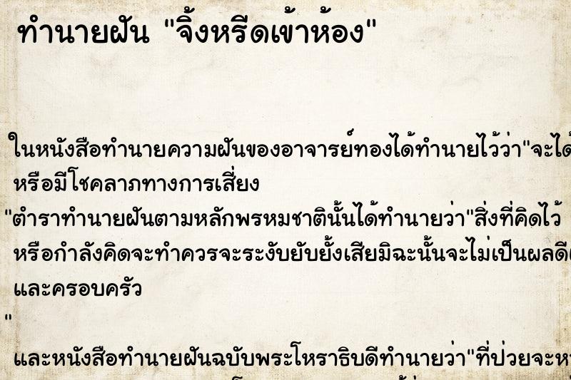 ทำนายฝัน จิ้งหรีดเข้าห้อง