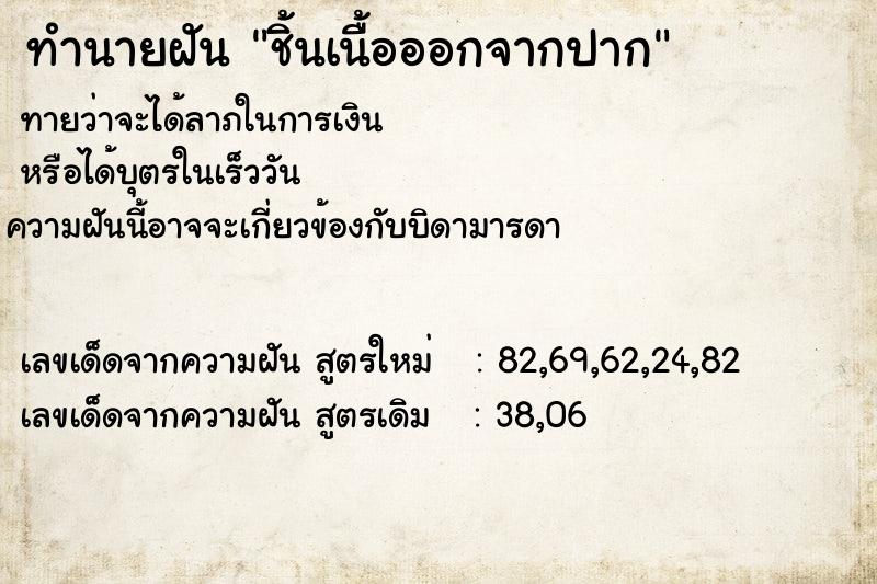 ทำนายฝันชิ้นเนื้อออกจากปาก ทำนายฝันทำนายฝันชิ้นเนื้อออกจากปาก