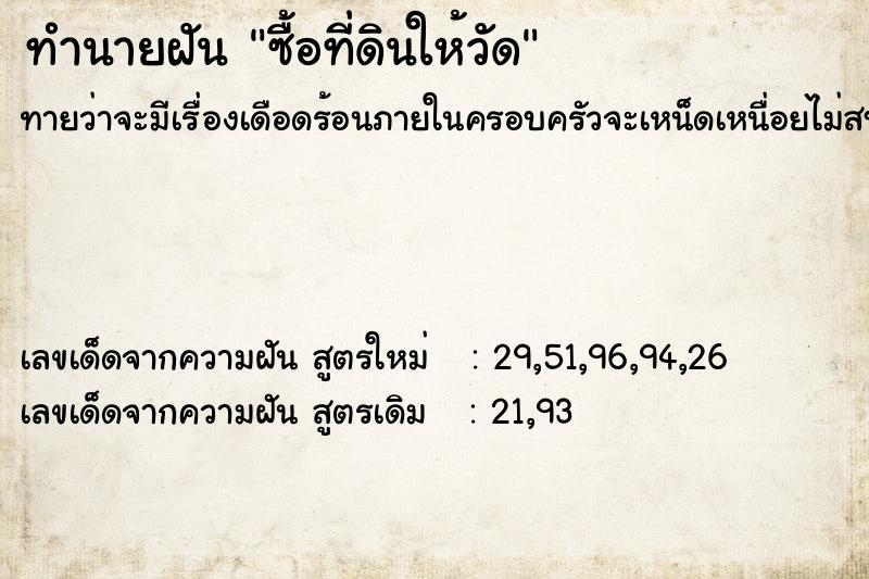 ทำนายฝันทำนายฝันซื้อที่ดินให้วัด