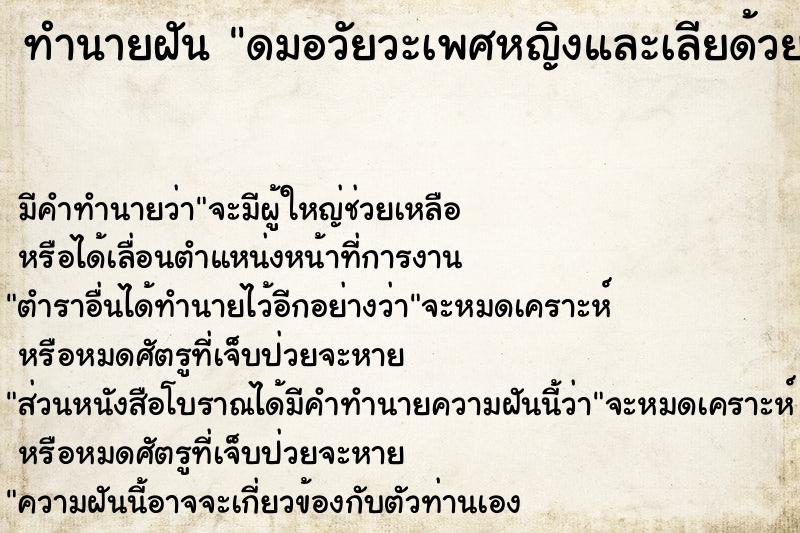 ทำนายฝัน ดมอวัยวะเพศหญิงและเลียด้วย ทำนายฝัน ดมอวัยวะเพศหญิงและเลียด้วย