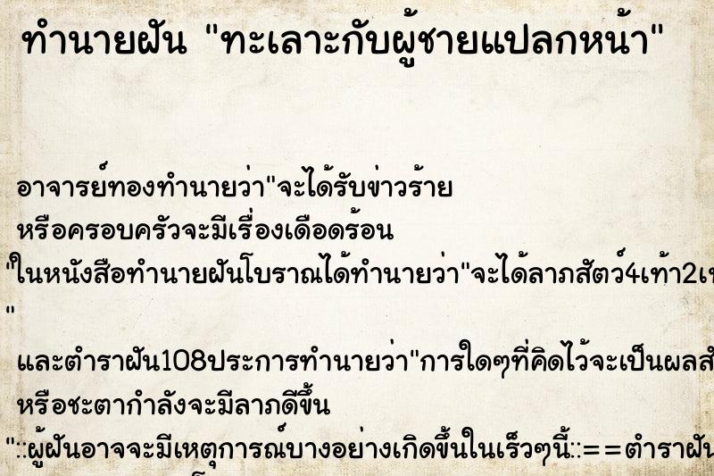 ทำนายฝัน ทะเลาะกับผู้ชายแปลกหน้า ตำราโบราณ แม่นที่สุดในโลก