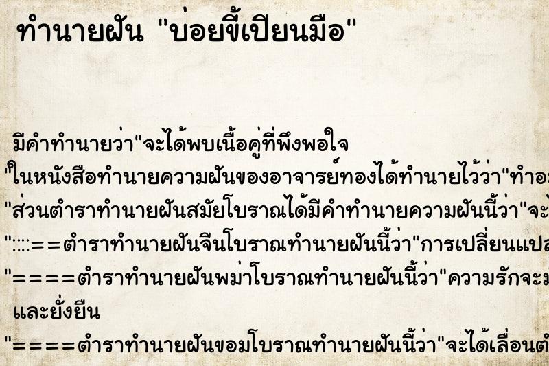 ทำนายฝันบ่อยขี้เปียนมือ ทำนายฝันทำนายฝันบ่อยขี้เปียนมือ