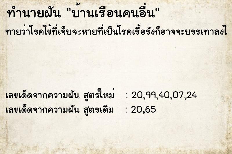 ทำนายฝันทำนายฝันบ้านเรือนคนอื่น