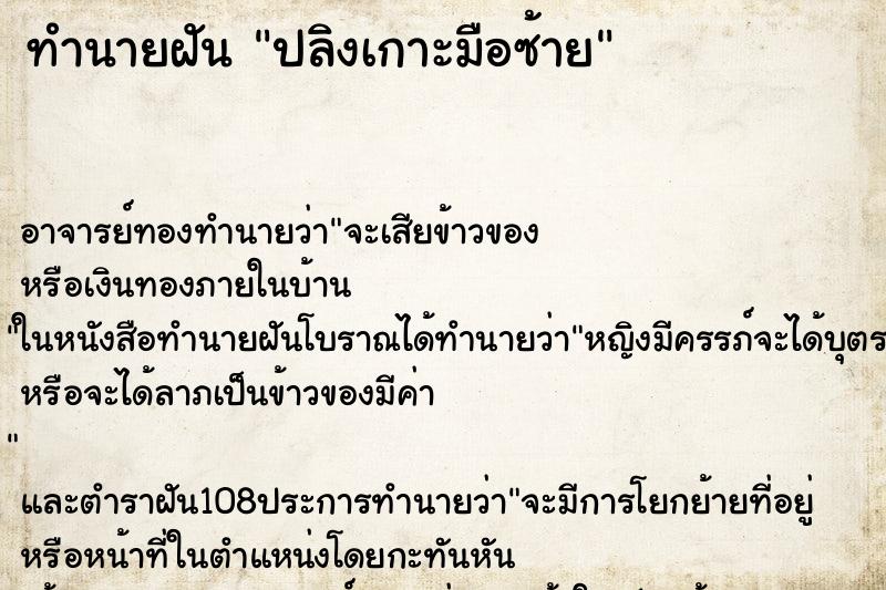 ทำนายฝัน ปลิงเกาะมือซ้าย ทำนายฝัน ปลิงเกาะมือซ้าย