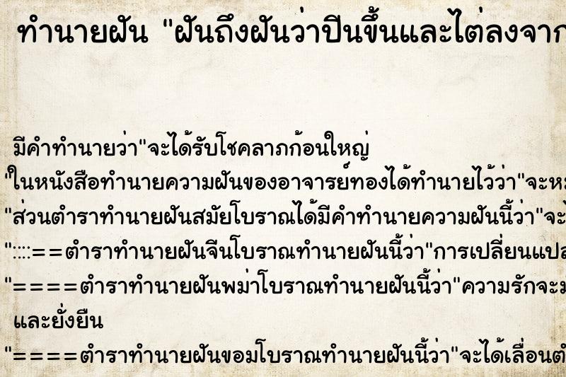 ทำนายฝัน ฝันถึงฝันว่าปีนขึ้นและไต่ลงจากที่สูง ทำนายฝัน ฝันถึงฝันว่าปีนขึ้นและไต่ลงจากที่สูง