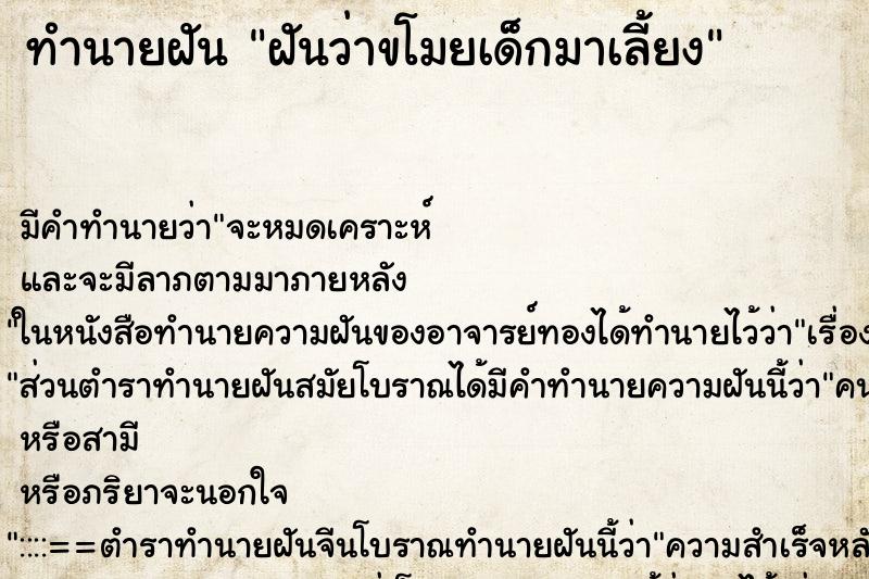 ทำนายฝัน ฝันว่าขโมยเด็กมาเลี้ยง ตำราโบราณ แม่นที่สุดในโลก