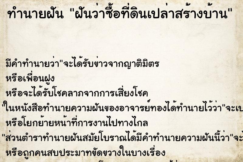 ทำนายฝัน ฝันว่าซื้อที่ดินเปล่าสร้างบ้าน ตำราโบราณ แม่นที่สุดในโลก