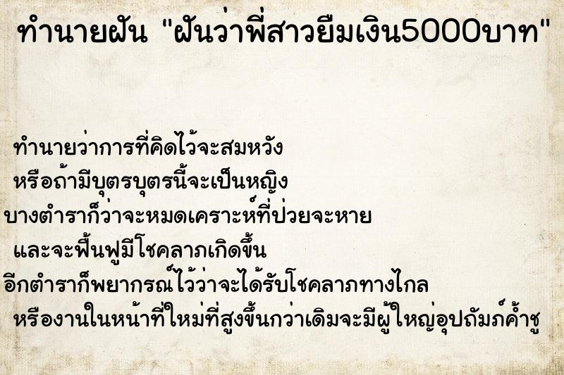ทำนายฝันฝันว่าพี่สาวยืมเงิน5000บาท ทำนายฝันทำนายฝันฝันว่าพี่สาวยืมเงิน5000บาท