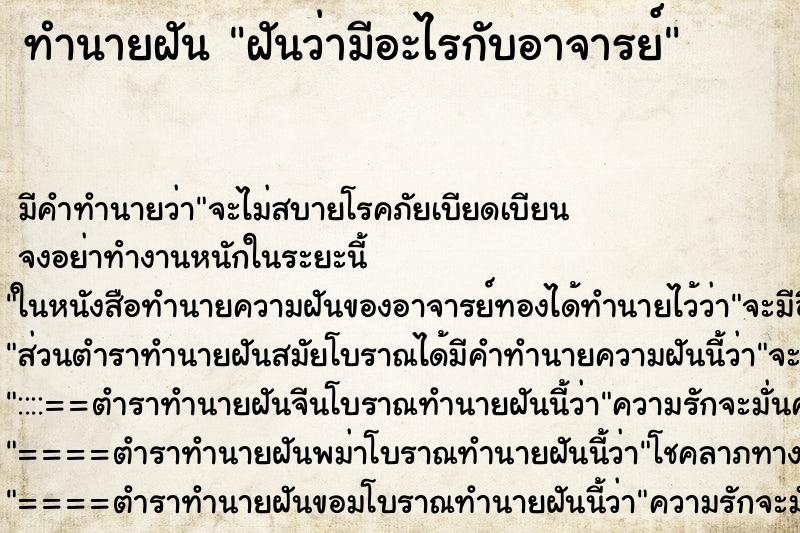 ทำนายฝัน ฝันว่ามีอะไรกับอาจารย์ ทำนายฝัน ฝันว่ามีอะไรกับอาจารย์