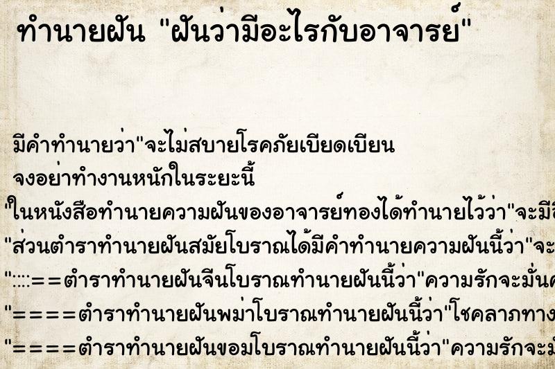 ทำนายฝัน ฝันว่ามีอะไรกับอาจารย์ ตำราโบราณ แม่นที่สุดในโลก