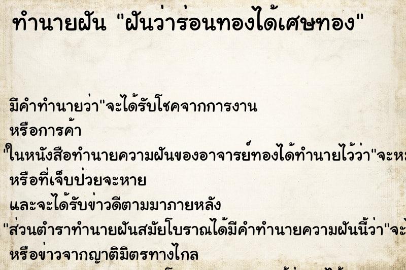 ทำนายฝันฝันว่าร่อนทองได้เศษทอง ทำนายฝันทำนายฝันฝันว่าร่อนทองได้เศษทอง